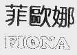 菲欧娜  FIONA