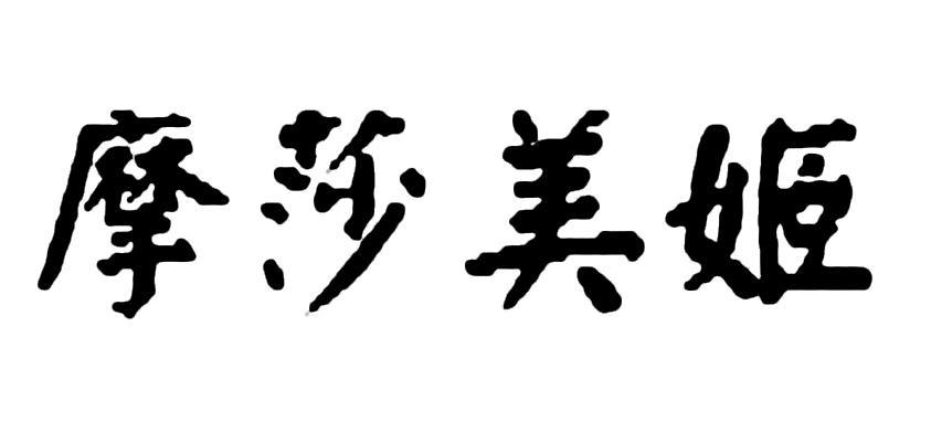 摩莎美姬