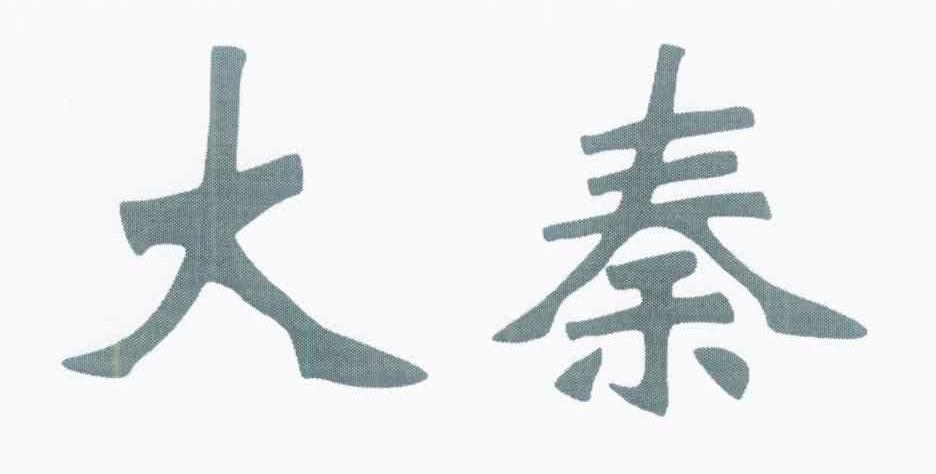 大秦