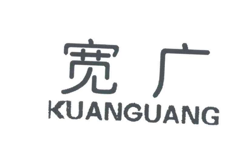 宽广