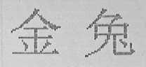 金兔