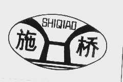 施桥