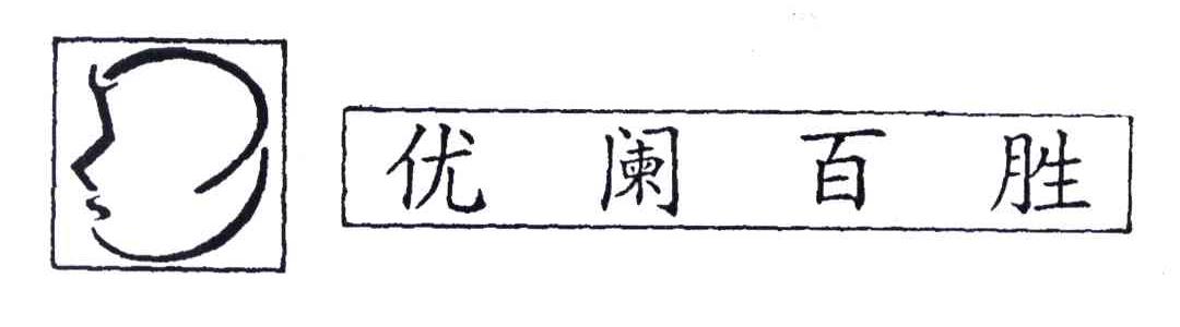 优阑百胜