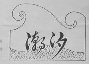 潮汐