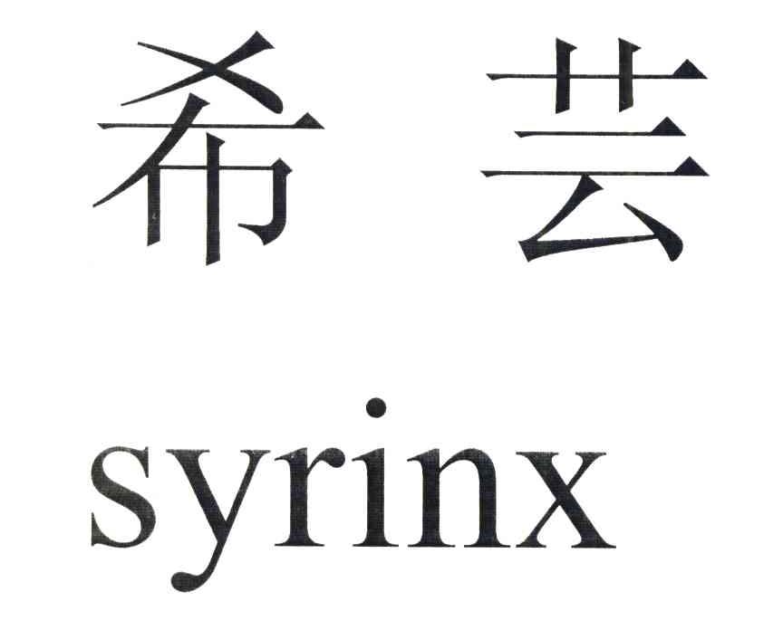 希芸 SYRINX