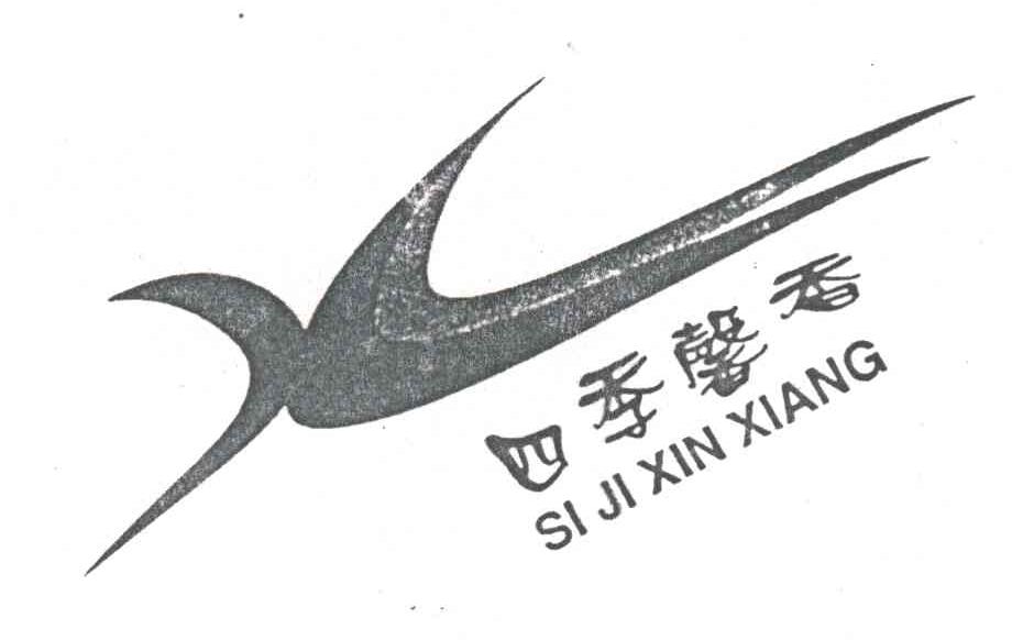 四季馨香;SI JI XIN XIANG及图