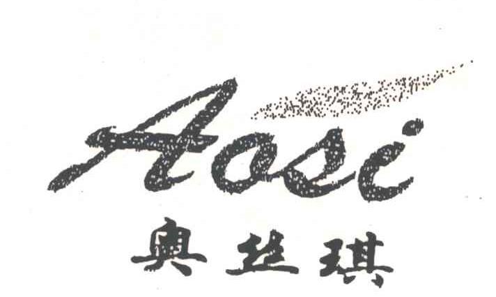 奥丝琪