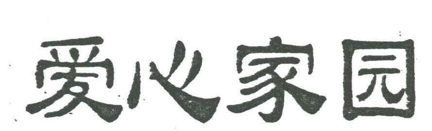 爱心家园