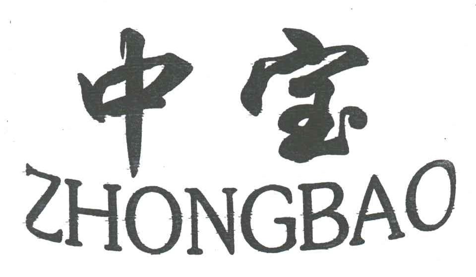 中宝