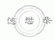 德懋恭