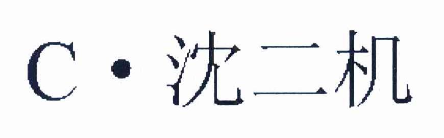 C&middot;沈二机