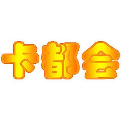 卡都会