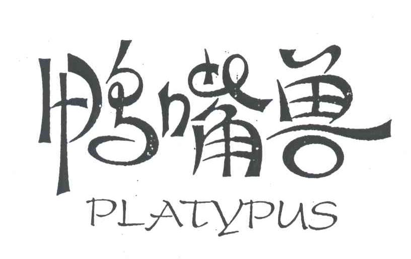 鸭嘴兽;PLATYPUS