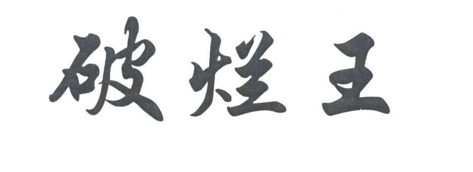 破烂王