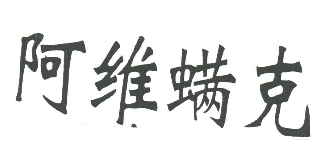 阿维螨克