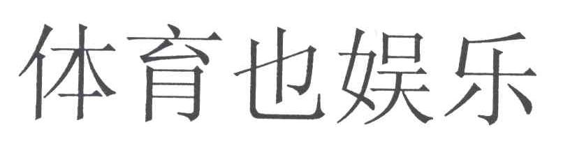 体育也娱乐