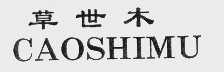 草世木
