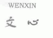 文心