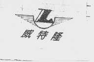 威特隆
