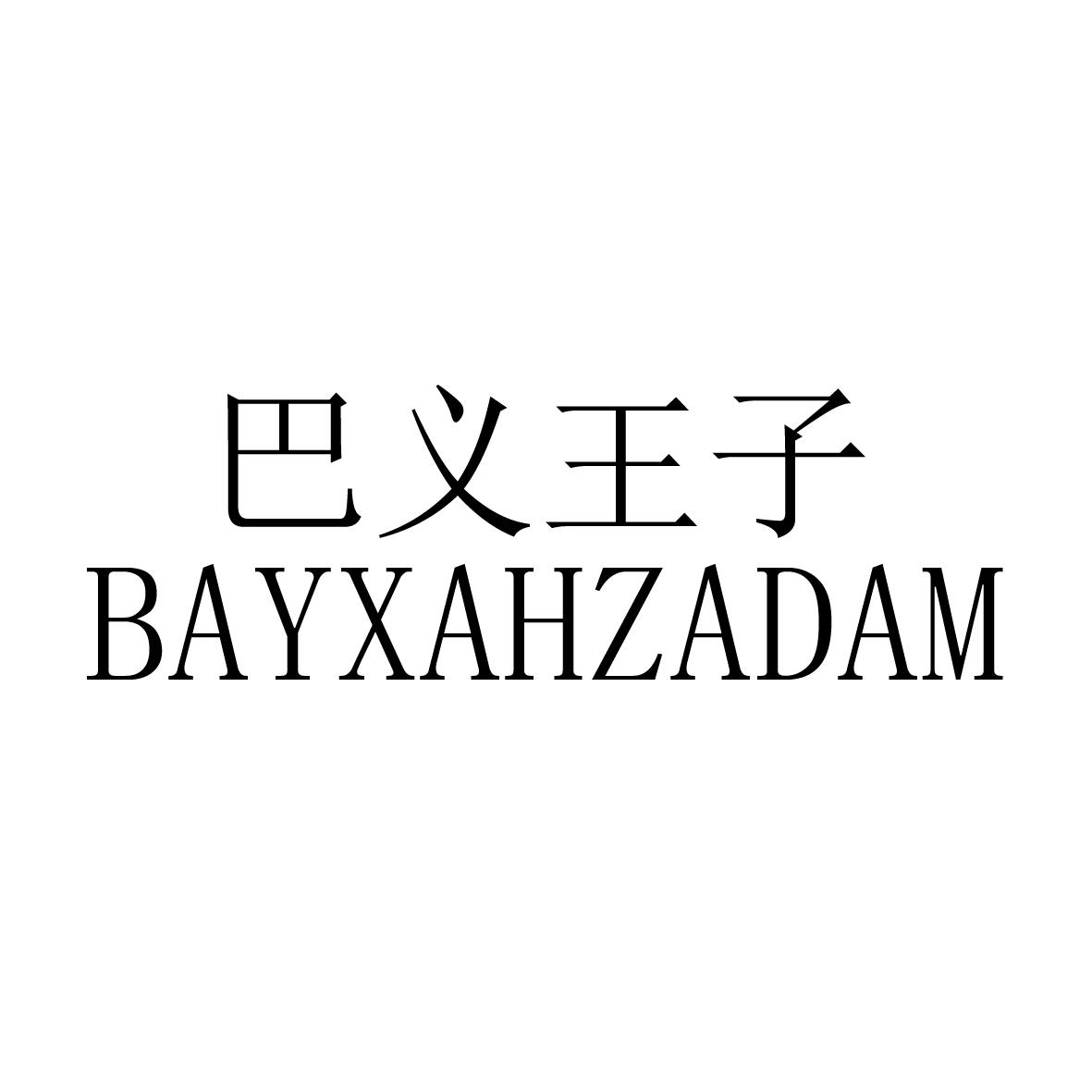 巴义王子 BAYXAHZADAM