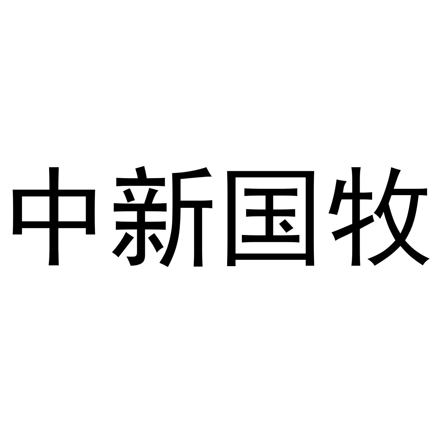 中新国牧