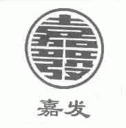 嘉发