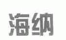 海纳
