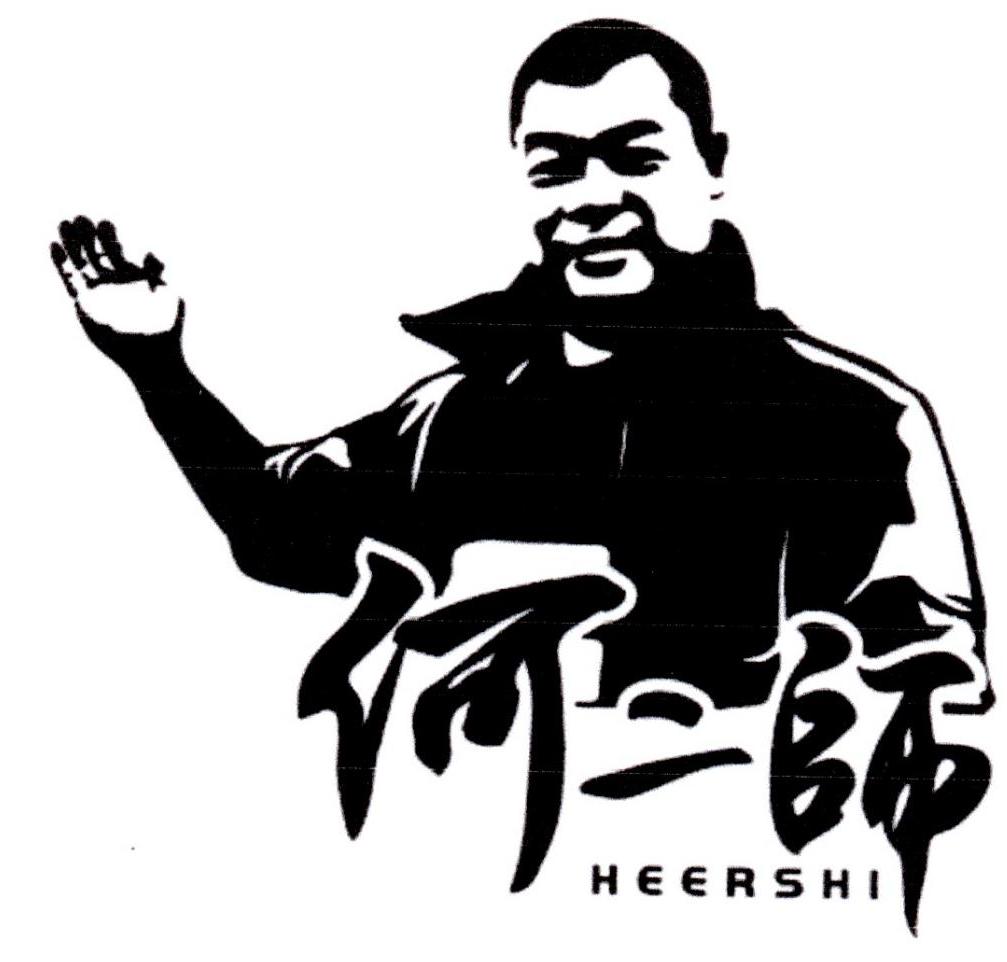 何二师