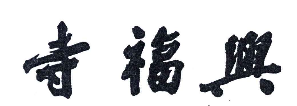 寺福兴