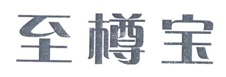 至樽宝