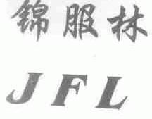 锦服林;JFL