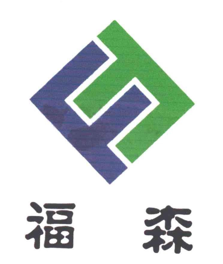 福森;图形
