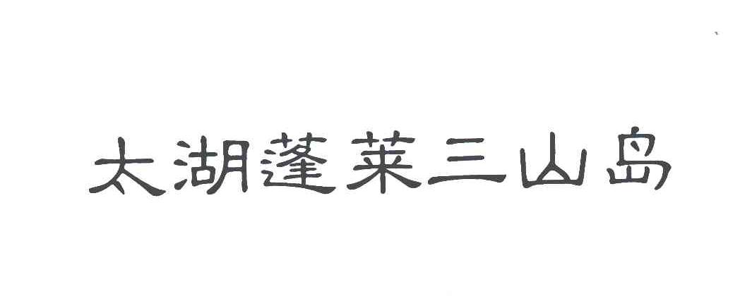 太湖蓬莱三山岛