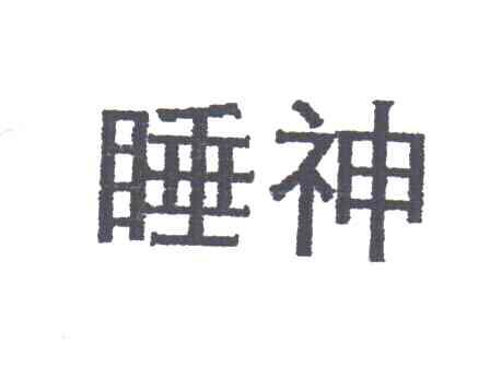 睡神
