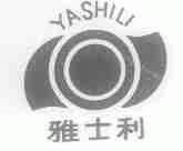 雅士利