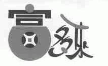 富多来