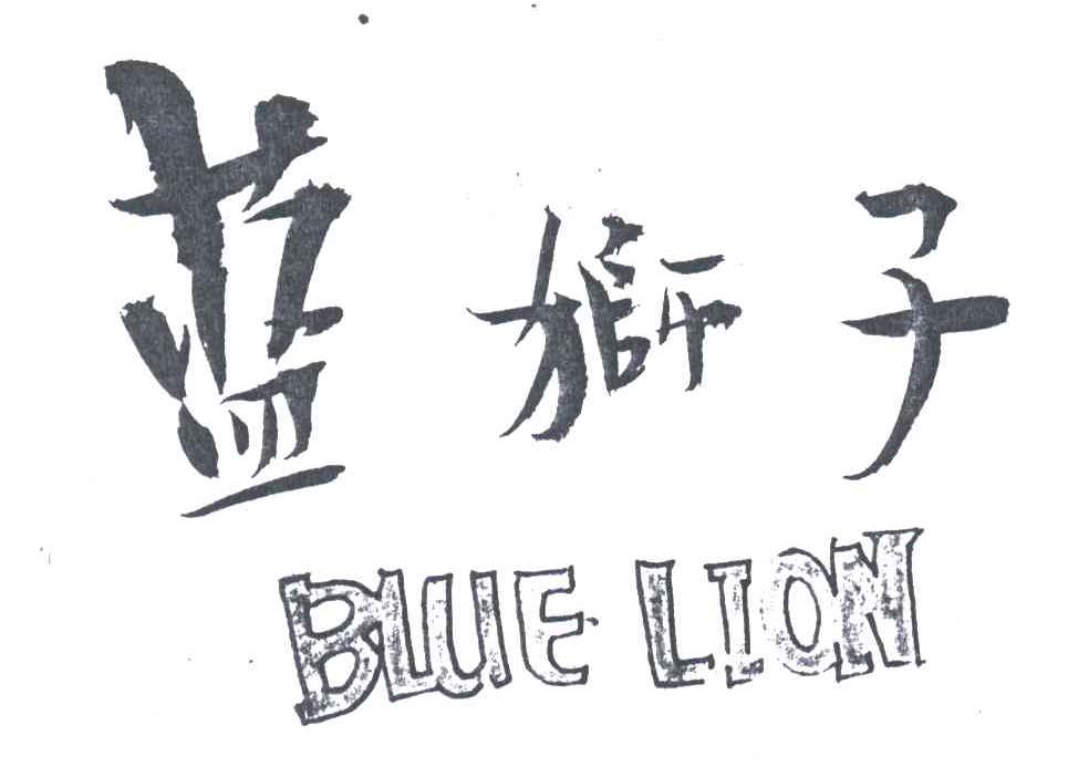蓝狮子;BLUE LION