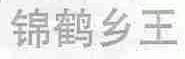 锦鹤乡王