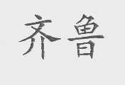 齐鲁