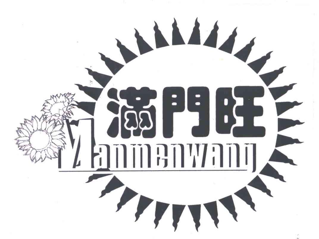 满门旺;MAN MEN WANG