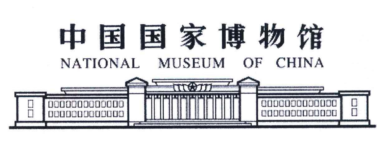 中国国家博物馆;NATIONAL MUSEUM OF CHINA