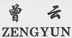 曾云