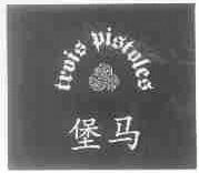 堡马;TROIS PISTOLES