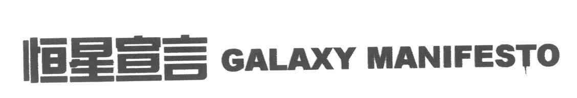 恒星宣言;GALAXY MANIFESTO