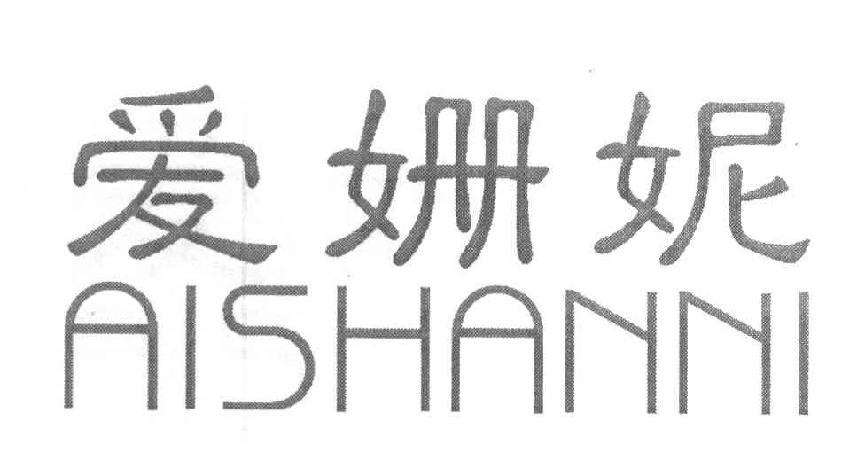 爱姗妮