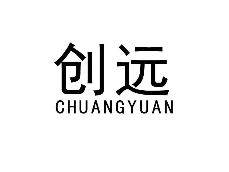 创远