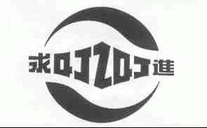 求进;QJZQJ