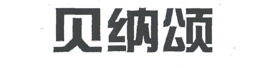 贝纳颂
