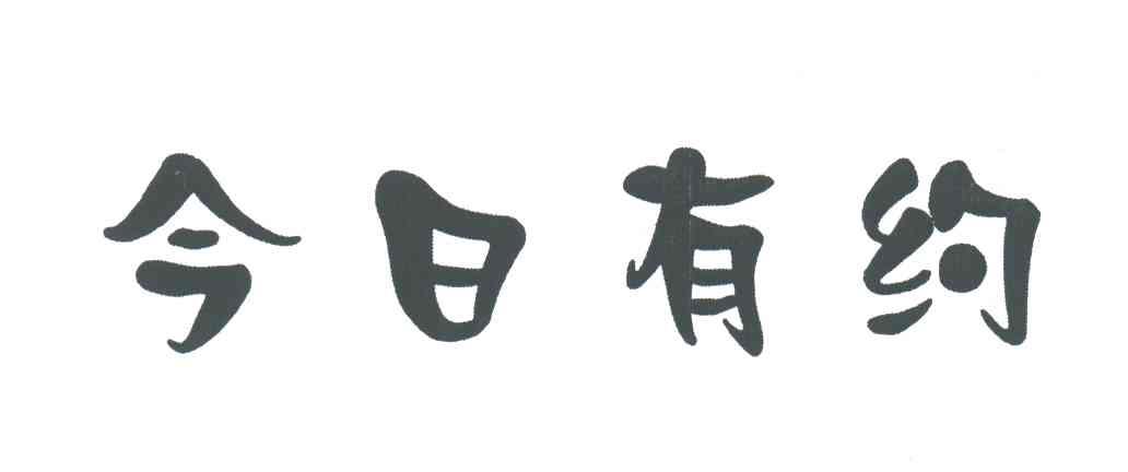 今日有约