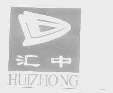 汇中